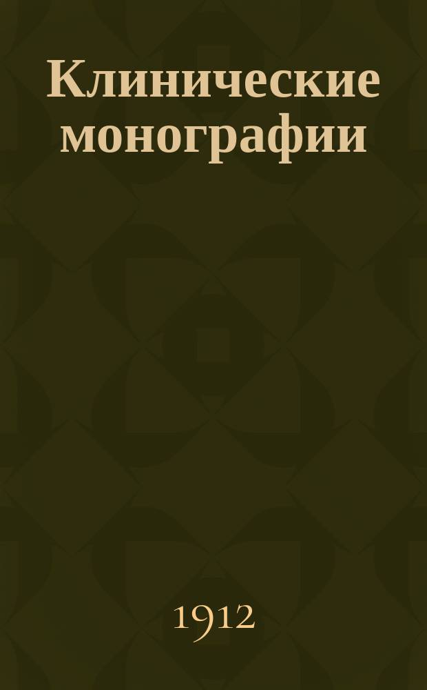 Клинические монографии : Беспл. прил. к "Врачебной газ." ... 1912, Авг. : Кисты и кистовидные образования человеческого последа