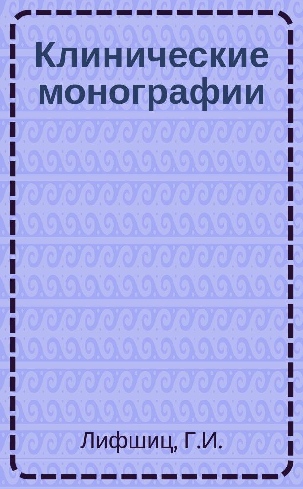 Клинические монографии : Беспл. прил. к "Врачебной газ." ... 1912, Сент. : Круговая язва желудка