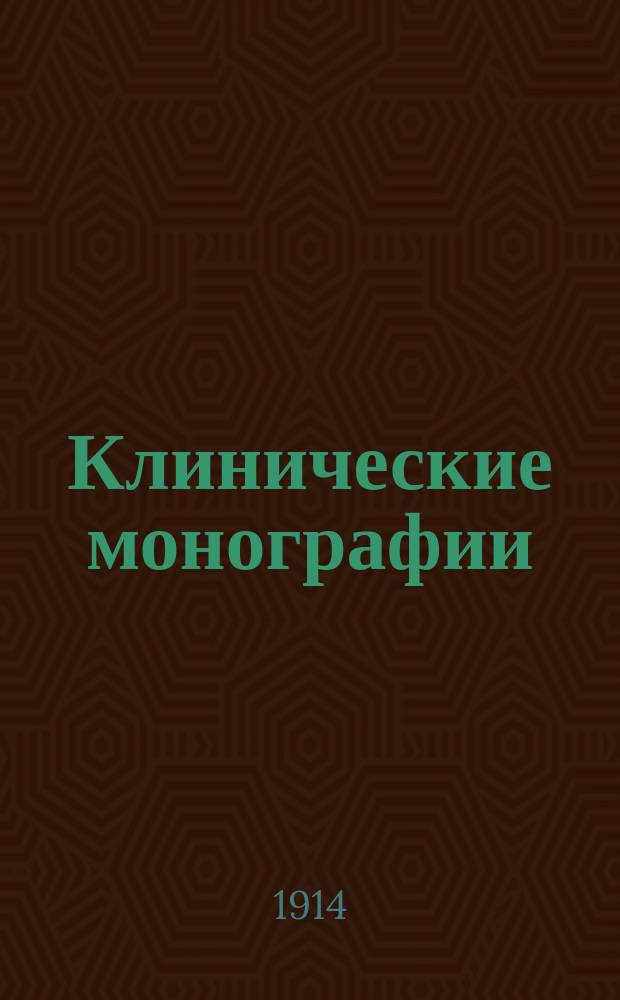 Клинические монографии : Беспл. прил. к "Врачебной газ." ... 1914, Янв. : Опсонины и их клиническое значение