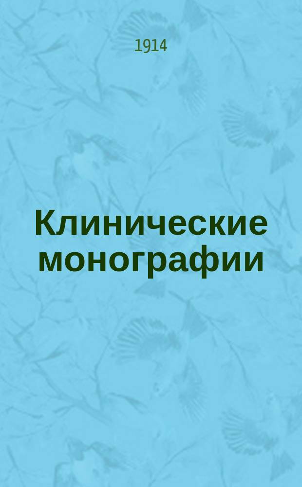 Клинические монографии : Беспл. прил. к "Врачебной газ." ... 1914, Май : Бациллоносители и борьба с ними