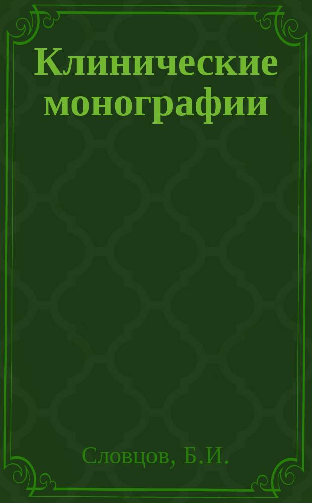 Клинические монографии : Беспл. прил. к "Врачебной газ." ... 1915, Март : Пищевые раскладки