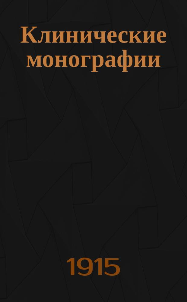 Клинические монографии : Беспл. прил. к "Врачебной газ." ... 1915, Июнь : О современной терапии гоноррейных заболеваний