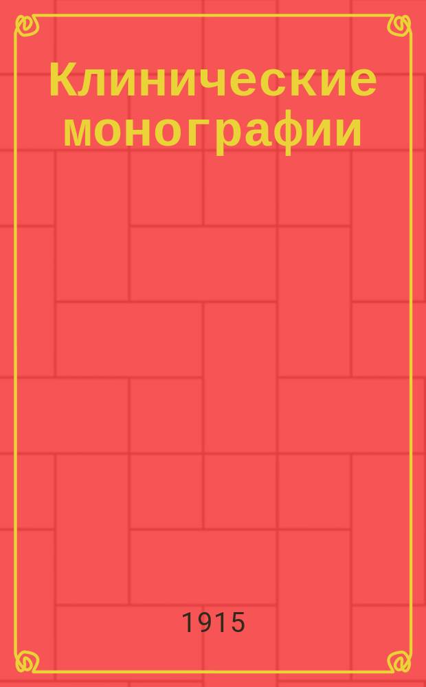 Клинические монографии : Беспл. прил. к "Врачебной газ." ... 1915, Окт./ноябрь : Лечение рахита в связи с обменом веществ при этой болезни