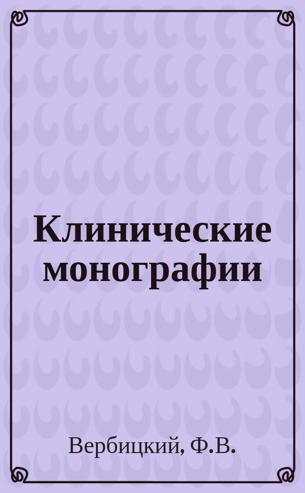 Клинические монографии : Беспл. прил. к "Врачебной газ." ... 1916, Янв./февр. : Об язве двенадцатиперстной кишки