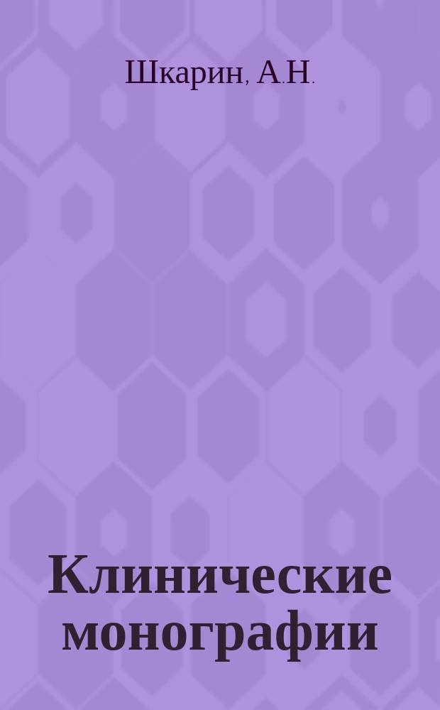 Клинические монографии : Беспл. прил. к "Врачебной газ." ... 1917, Февр./март : Основы современного метода диэтетического лечения поносов у искусственно вскармливаемых грудных детей