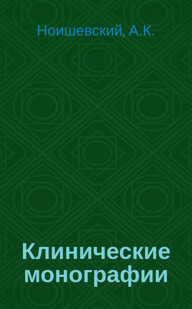 Клинические монографии : Беспл. прил. к "Врачебной газ." ... 1918, Март/июнь : Воспаление и атрофия сетчатки и зрительного нерва