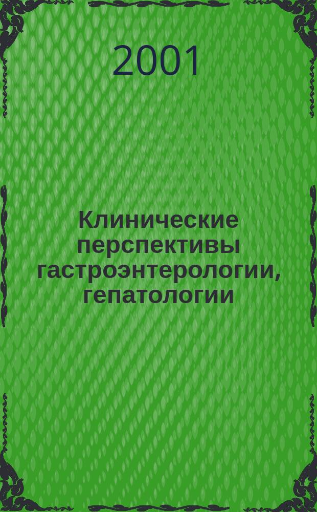 Клинические перспективы гастроэнтерологии, гепатологии : Науч.-практ. журн. для клиницистов. 2001, №1
