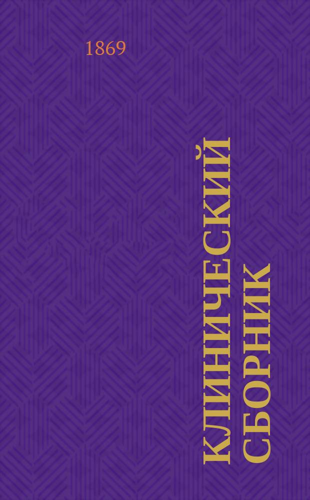 Клинический сборник