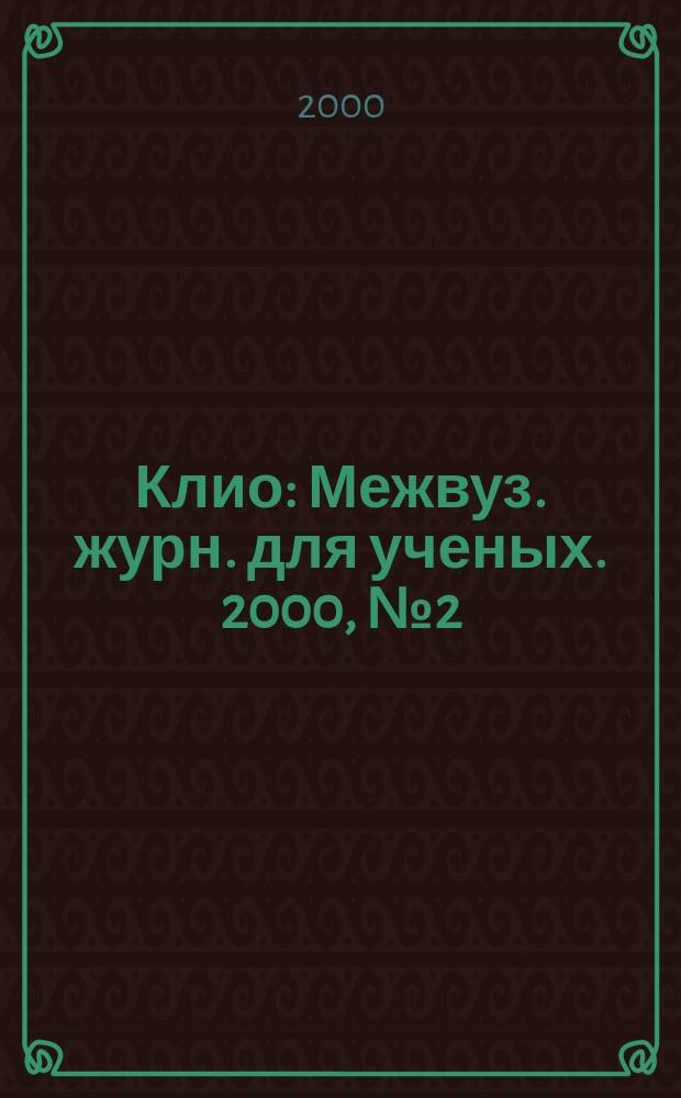 Клио : Межвуз. журн. для ученых. 2000, №2(11)