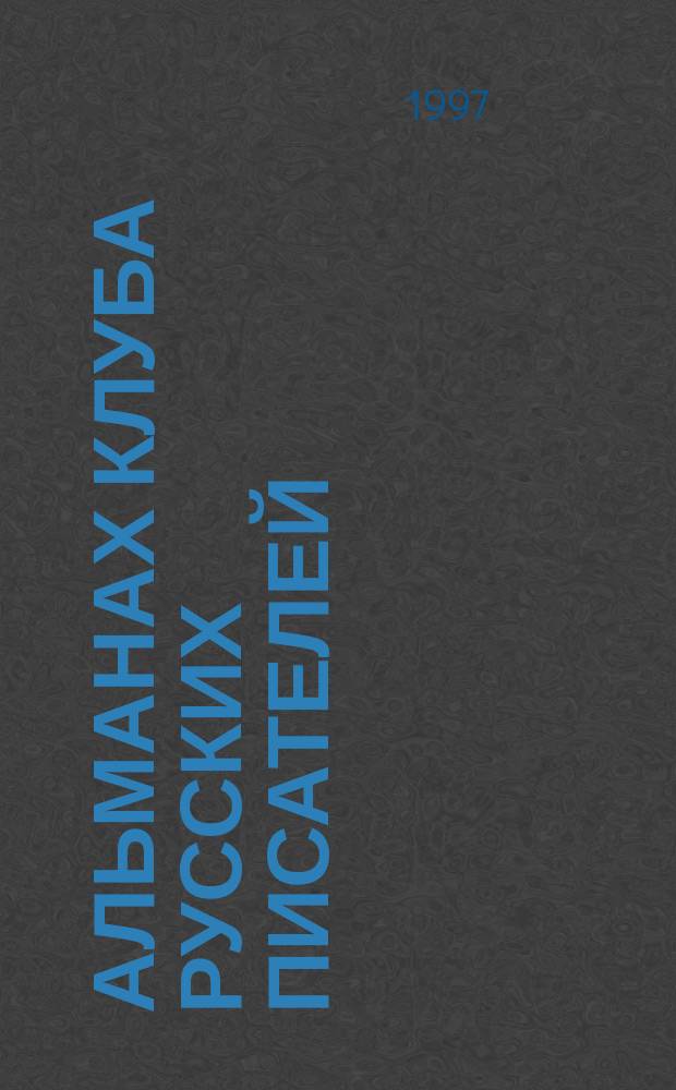 Альманах Клуба русских писателей : Нью-Йорк - Санкт-Петербург - Париж : (Нью-Йорк - Париж - Новосибирск)