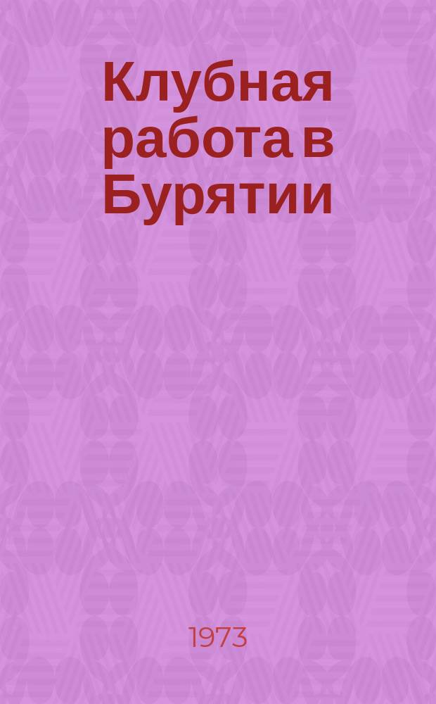 Клубная работа в Бурятии : Метод. материалы