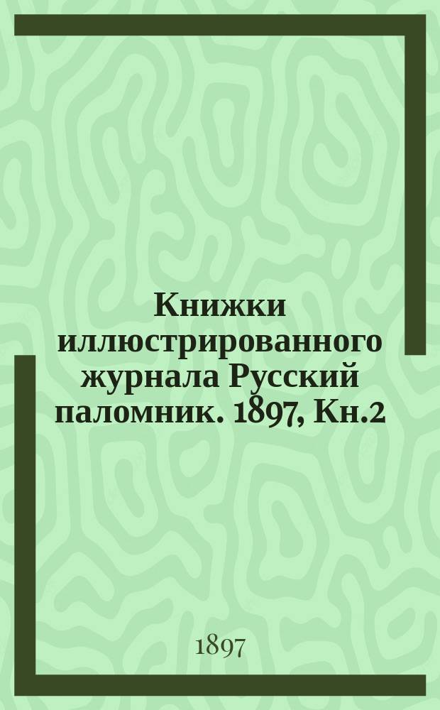Книжки иллюстрированного журнала Русский паломник. 1897, Кн.2 : Каллиста