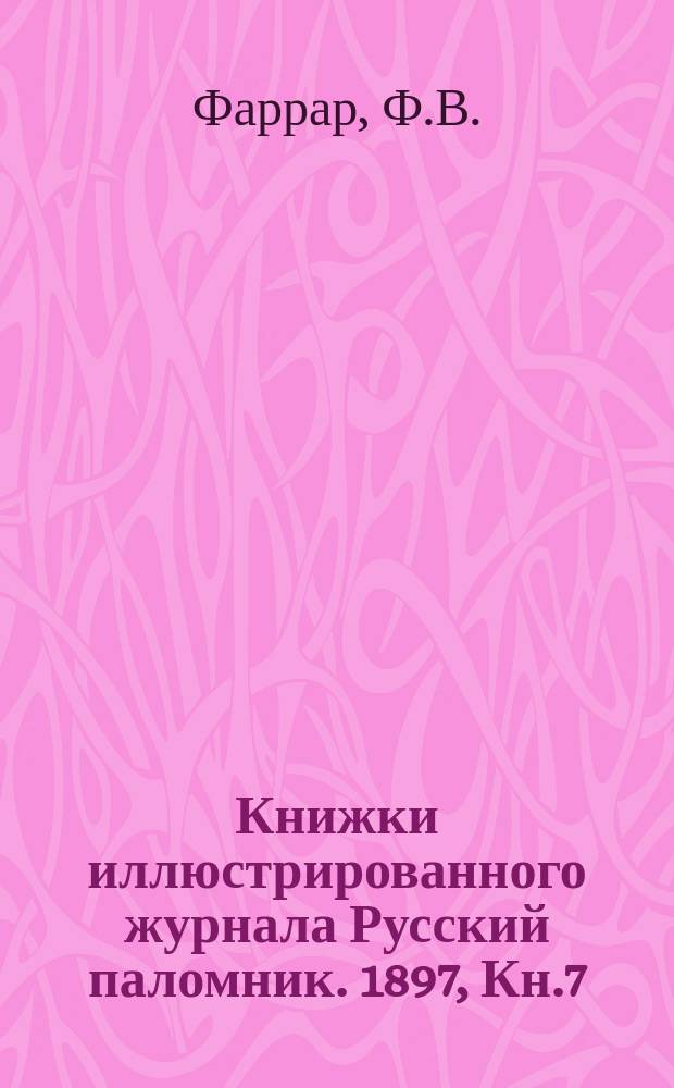 Книжки иллюстрированного журнала Русский паломник. 1897, Кн.7 : Сквозь мрак к свету, или на рассвете христианства