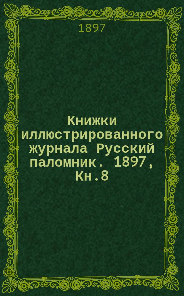 Книжки иллюстрированного журнала Русский паломник. 1897, Кн.8 : Святыни нашего севера