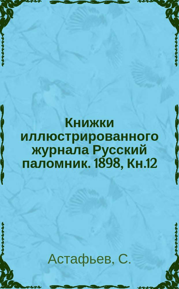 Книжки иллюстрированного журнала Русский паломник. 1898, Кн.12 : У святынь Приднепровья