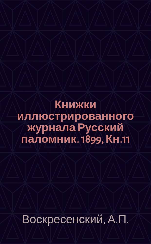 Книжки иллюстрированного журнала Русский паломник. 1899, Кн.11 : Принцевы острова