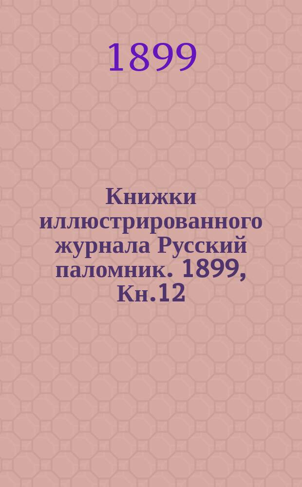 Книжки иллюстрированного журнала Русский паломник. 1899, Кн.12 : Среди раскольников и сектантов Поволжья