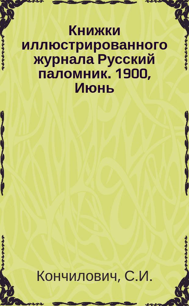 Книжки иллюстрированного журнала Русский паломник. 1900, Июнь : Бытовые очерки современной Палестины