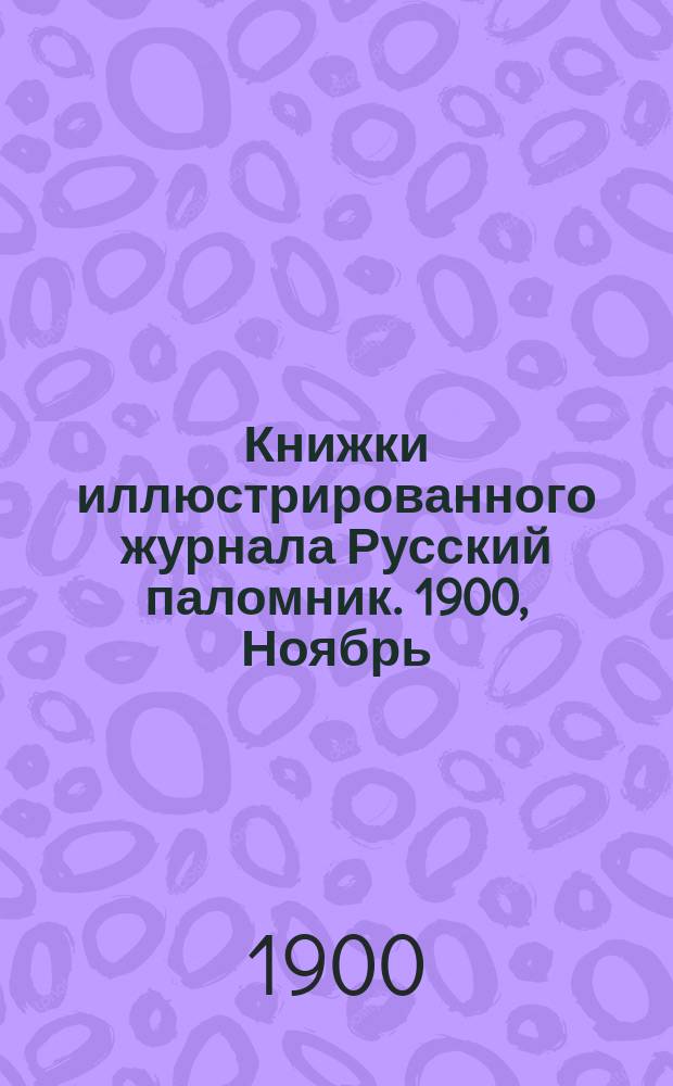 Книжки иллюстрированного журнала Русский паломник. 1900, Ноябрь : Туча с запада