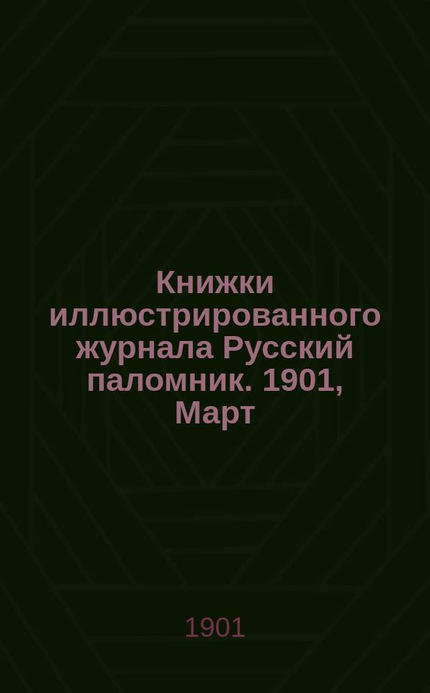 Книжки иллюстрированного журнала Русский паломник. 1901, Март : Судьбы православия в Прибалтийском крае
