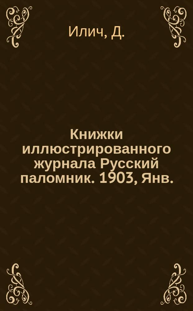 Книжки иллюстрированного журнала Русский паломник. 1903, Янв. : Отец Герасим