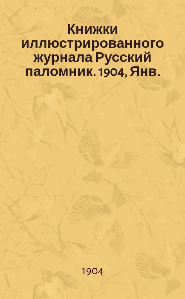 Книжки иллюстрированного журнала Русский паломник. 1904, Янв. : Черноморские богатыри