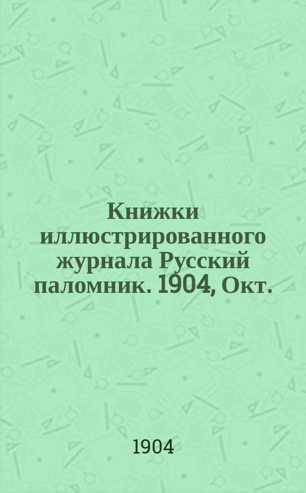 Книжки иллюстрированного журнала Русский паломник. 1904, Окт. : Брат на брата