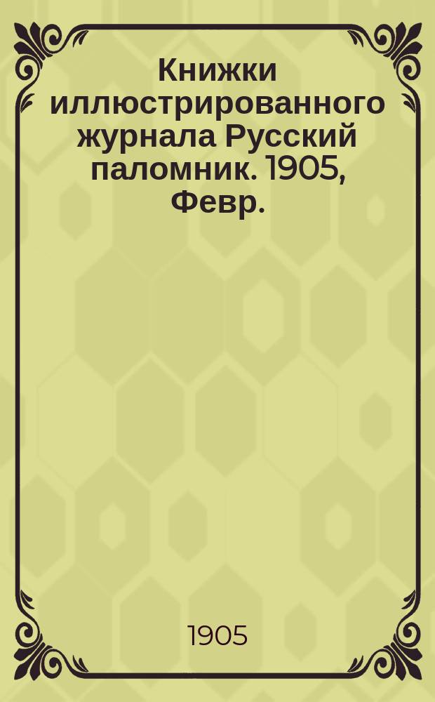 Книжки иллюстрированного журнала Русский паломник. 1905, Февр. : Врасплох