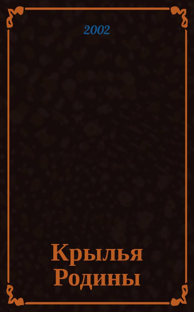 Крылья Родины : Ежемес. журн. Всесоюз. добровольного о-ва содействия авиации. 2002, №5(620)