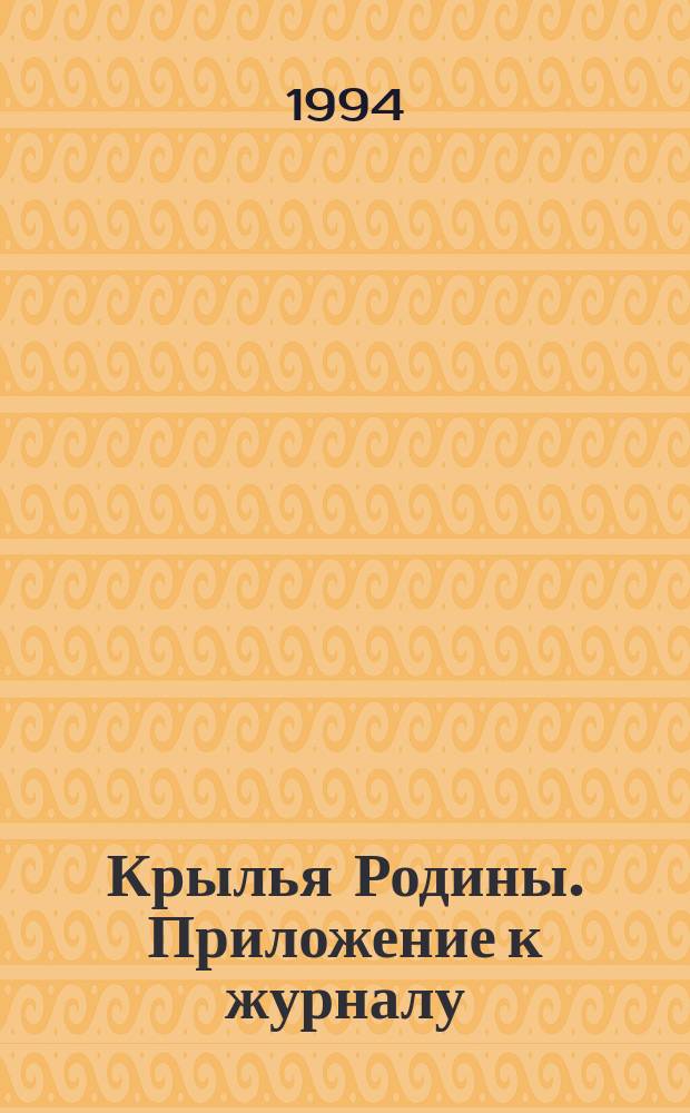 Крылья Родины. Приложение к журналу