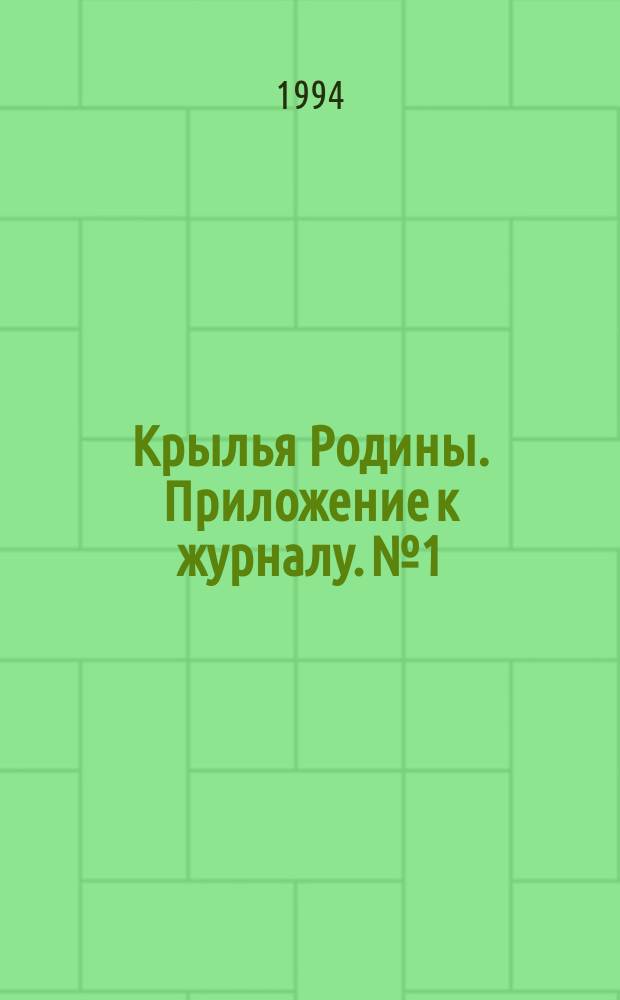 Крылья Родины. Приложение к журналу. №1 : МиГ-21