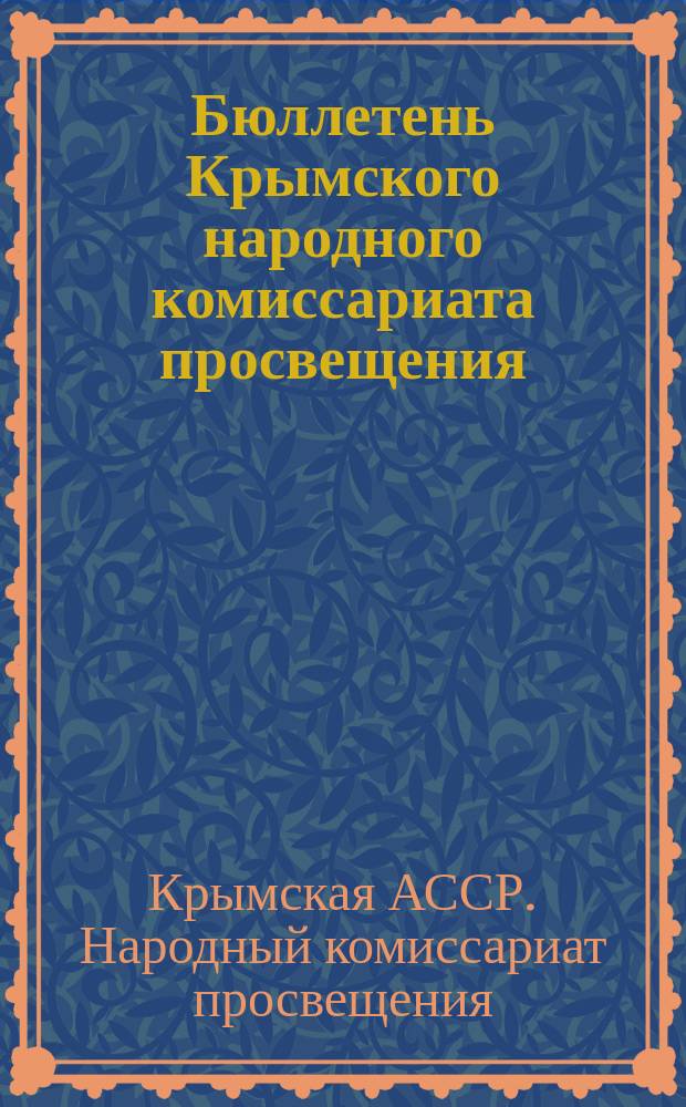 Бюллетень Крымского народного комиссариата просвещения