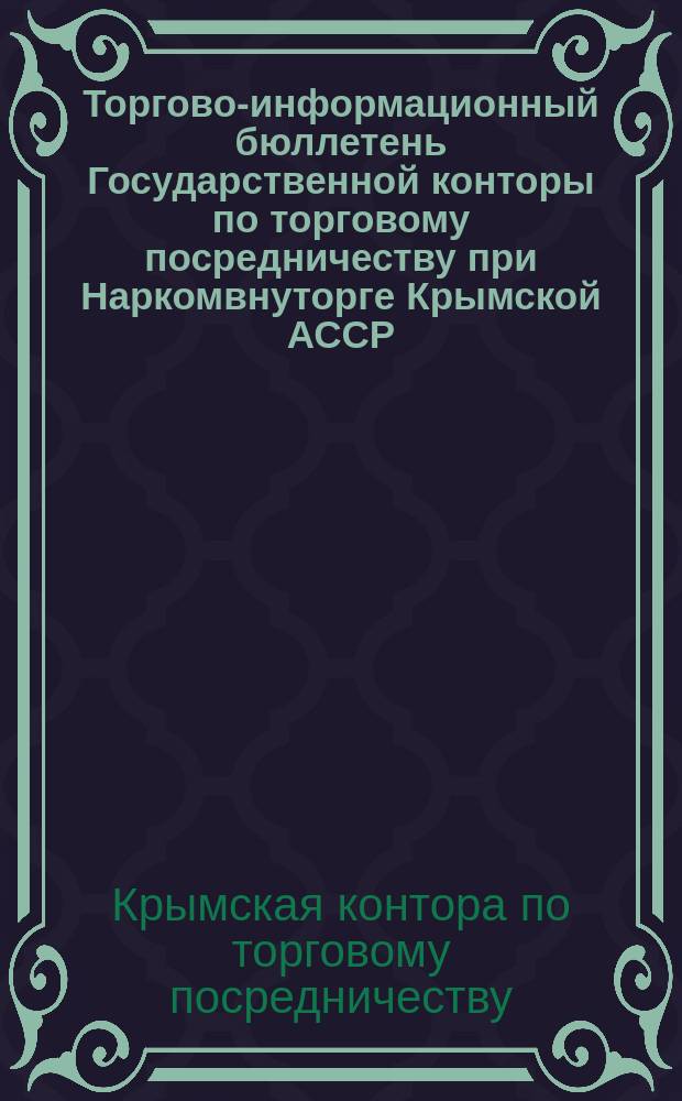 Торгово-информационный бюллетень Государственной конторы по торговому посредничеству при Наркомвнуторге Крымской АССР