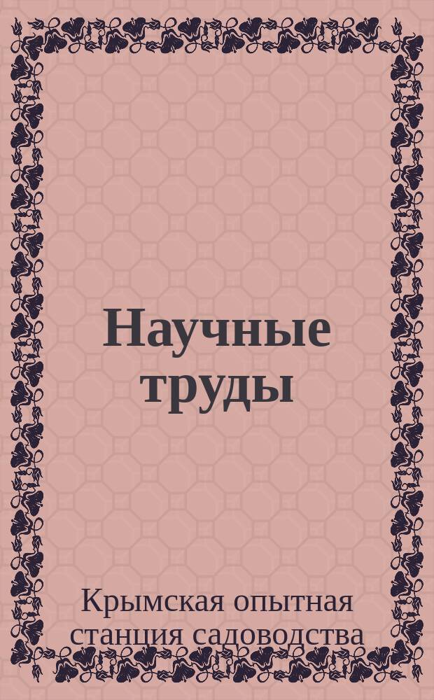 Научные труды