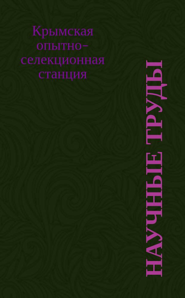 Научные труды