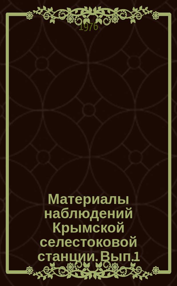 Материалы наблюдений Крымской селестоковой станции. Вып.1 : 1965/1970