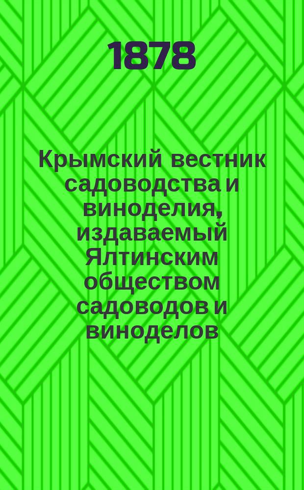 Крымский вестник садоводства и виноделия, издаваемый Ялтинским обществом садоводов и виноделов. 1878, №7/8
