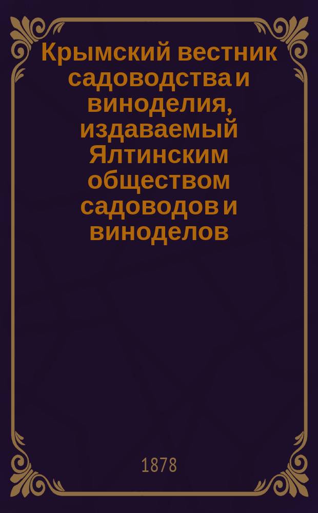 Крымский вестник садоводства и виноделия, издаваемый Ялтинским обществом садоводов и виноделов. Приложение к 1878, к №11 : Способы пользования остатками и отбросами виноделия