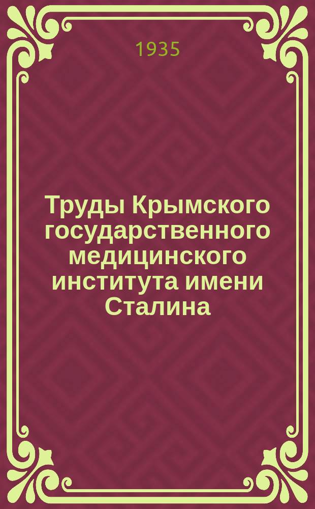 Труды Крымского государственного медицинского института имени Сталина