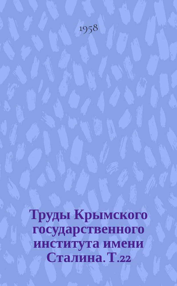Труды Крымского государственного института имени Сталина. Т.22