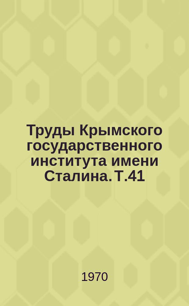 Труды Крымского государственного института имени Сталина. Т.41 : Микробиология, инфекционные и инвазионные болезни