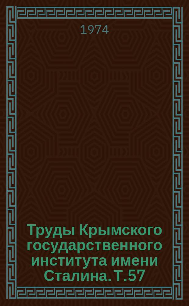 Труды Крымского государственного института имени Сталина. Т.57 : Ургентная хирургия