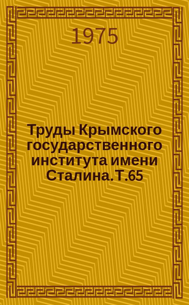 Труды Крымского государственного института имени Сталина. Т.65 : Регуляция вегетативных функций в норме и патологии