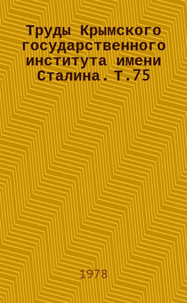 Труды Крымского государственного института имени Сталина. Т.75 : Морфогенез и регенерация