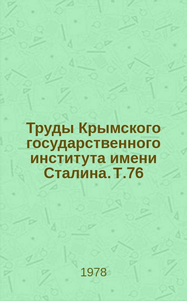 Труды Крымского государственного института имени Сталина. Т.76 : Физиология и патология органов пищеварения
