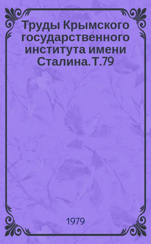 Труды Крымского государственного института имени Сталина. Т.79 : Патогенез и лечение распространенных заболеваний детского возраста