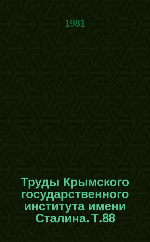 Труды Крымского государственного института имени Сталина. Т.88 : Органная специфичность тканевых структур
