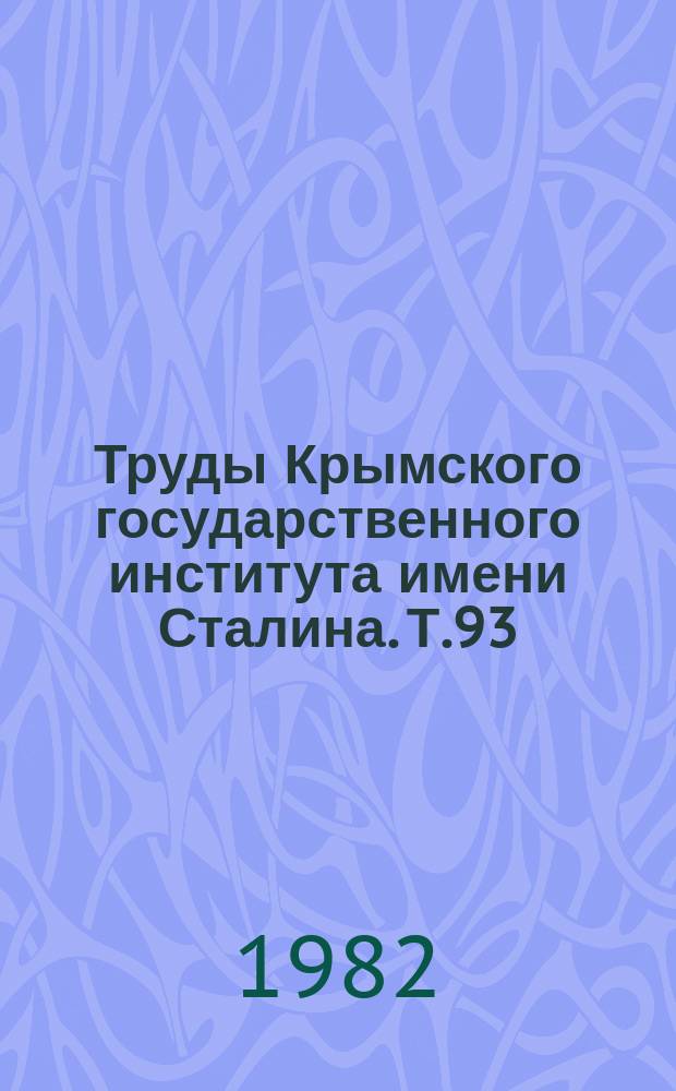 Труды Крымского государственного института имени Сталина. Т.93 : Диагностика и лечение наиболее распространенных заболеваний желудочно-кишечного тракта