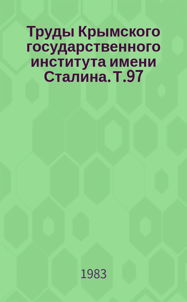 Труды Крымского государственного института имени Сталина. Т.97 : Охрана здоровья здорового ребенка