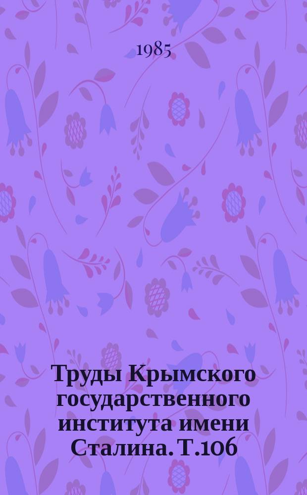 Труды Крымского государственного института имени Сталина. Т.106 : Актуальные проблемы абдоминальной хирургии